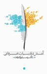 کتاب آتش در ادبیات عرفانی (نسخه PDF) نوشته  صبا بیوک‌زاده